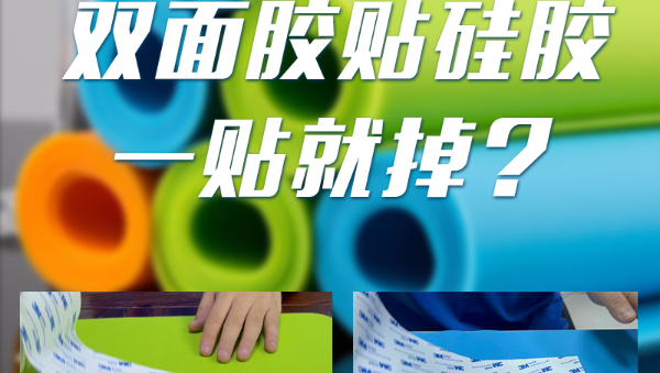 硅胶粘双面胶，HR-420-1处理剂，硅胶表面用HR-420-1处理剂后粘双面胶有什么优势