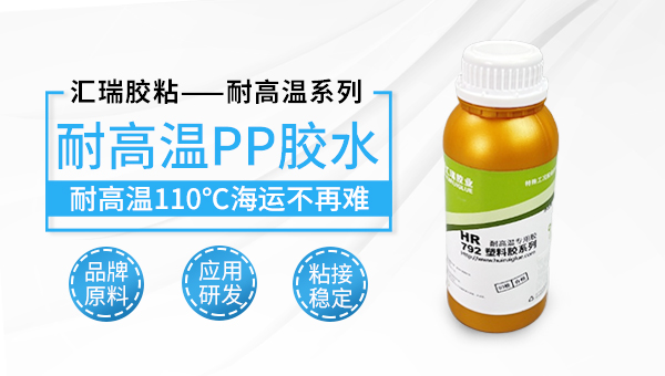 PP粘海绵，HR-739聚丙烯PP胶水，PP塑料粘海绵用什么胶水？