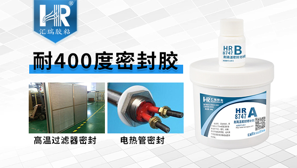 高温电子元件密封胶，HR-8747高温密封胶，高温电子元件绝缘密封用HR-8747高温密封胶效果怎么样？