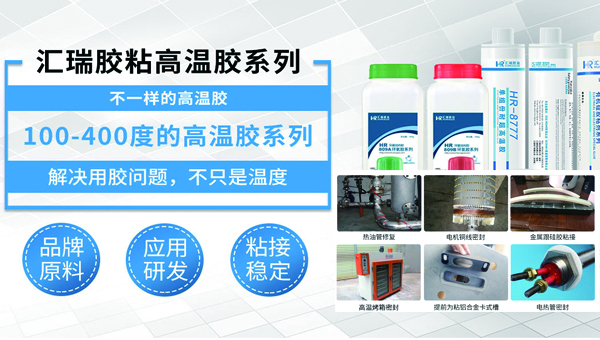 电热管封装，高温胶，适合电热管封装的高温胶需要具备哪些特性？