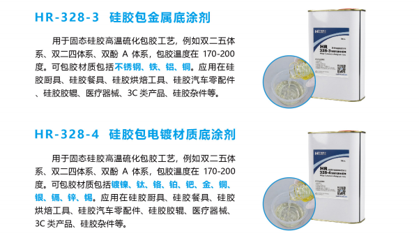 HR-328硅胶热硫化底涂剂，餐具包胶，HR-328硅胶热硫化底涂剂助力客户解决餐具包胶用胶需求