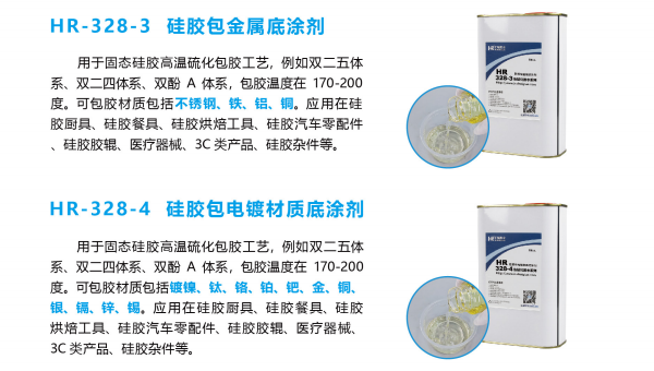 硅胶包铜，HR-328热硫化粘合剂，阀门硅胶包铜用HR-328热硫化粘合剂高粘力不起泡