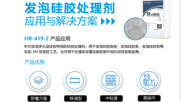 HR-419-2硅胶处理剂，发泡硅胶背胶总脱落？HR-419-2硅胶处理剂从‘一撕就掉’到‘牢不可破’的终极方案