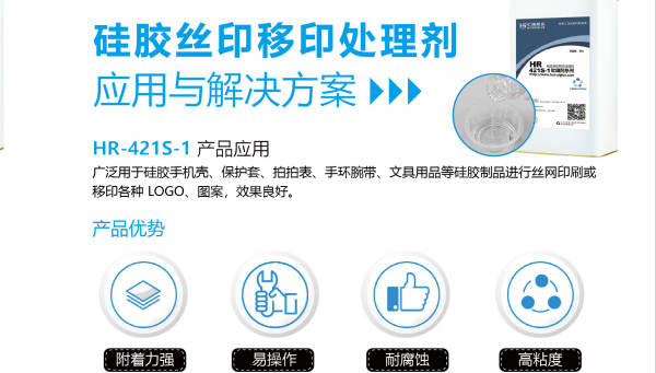 HR-421S底涂型处理剂，硅胶丝印油墨易脱落，HR-421S底涂型处理剂解决硅胶丝印油墨易脱落刮擦掉色问题
