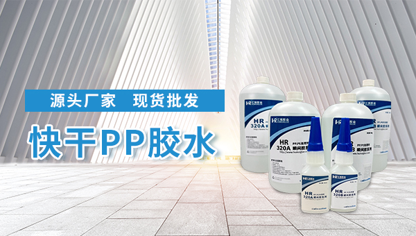 pp胶水，pp材质用什么胶水能粘住？