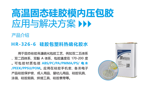 汇瑞胶粘热硫化胶水，汇瑞胶粘热硫化胶水应对固态硅胶高温硫化包胶不同材质的粘接方案