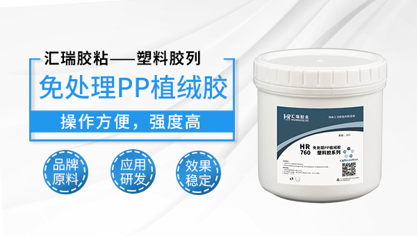 HR-760免处理植绒胶