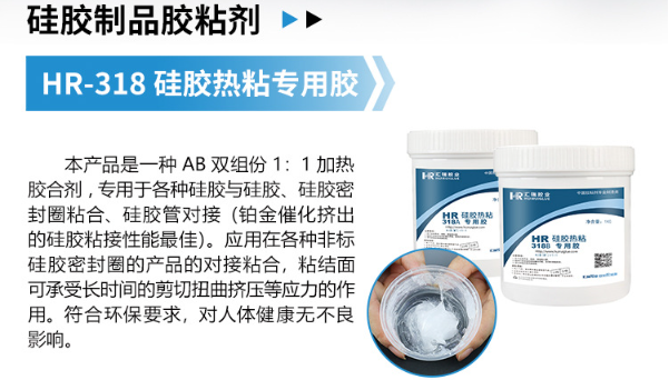 HR-318热粘硅胶胶水