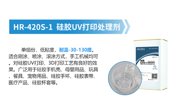 HR-420S-1UV打印处理剂