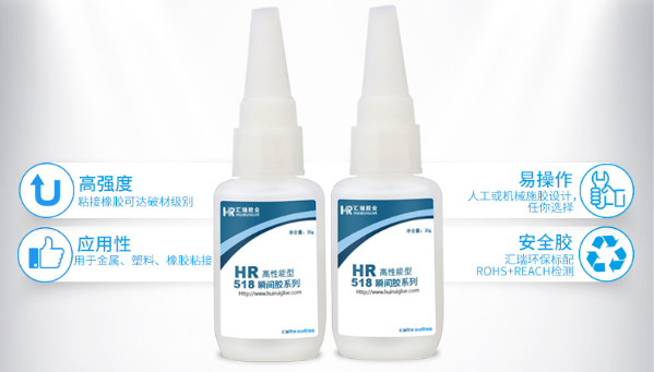 HR-518快干胶