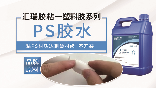 PS塑料家具粘接用什么胶水耐老化效果好