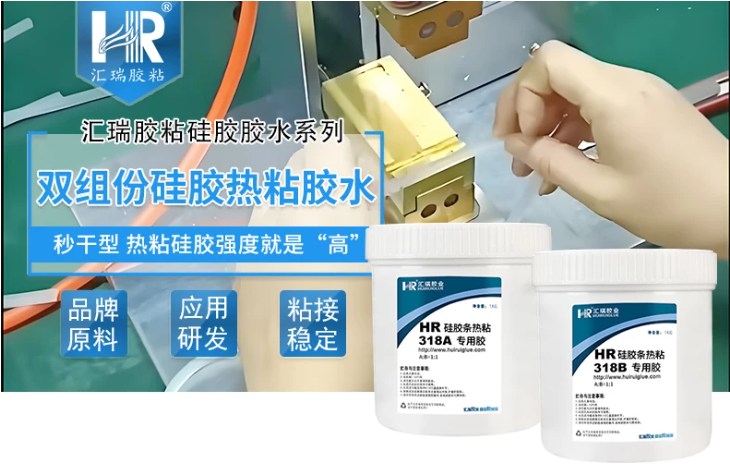 汇瑞 HR-318 硅胶对粘胶水|硅胶条对接粘接解决方案 汇瑞 HR-318 硅胶对粘胶水|硅胶条对接粘接解决方案