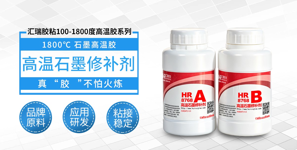 HR-8768 1800度石墨胶水