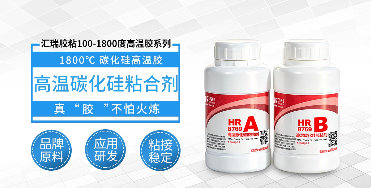 HR-8769 1800度高温碳化硅胶