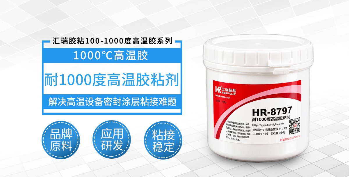 HR‑8797 耐 1000 度高温胶粘剂
