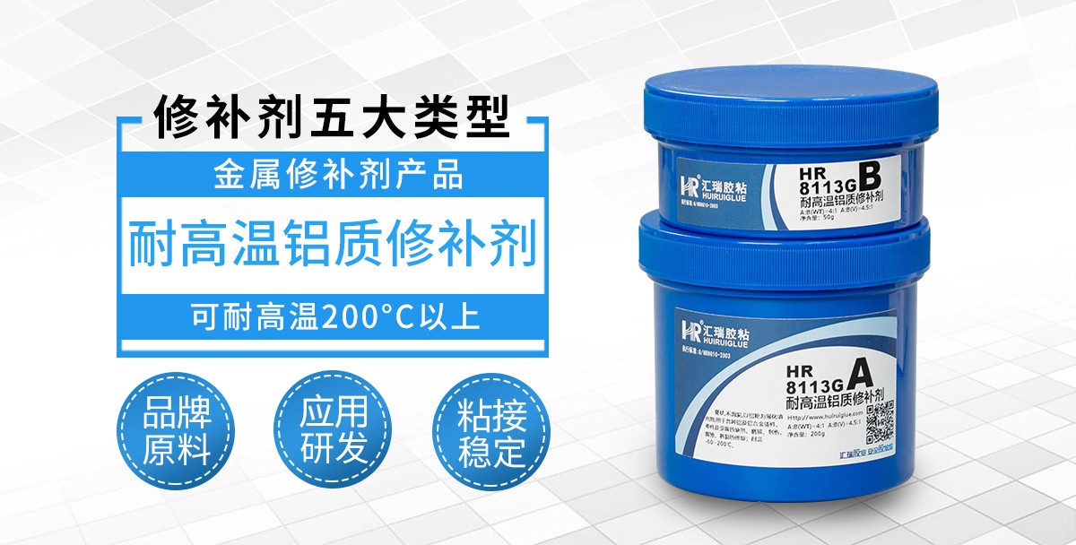 HR-8113G耐高温铝质修补剂.jpg HR-8113G耐高温铝质修补剂.jpg