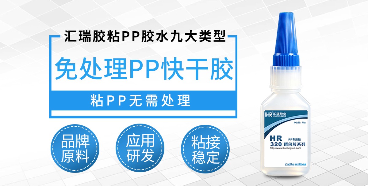 HR‑320 免处理瞬间胶 PPPE 快干胶水 HR‑320 免处理瞬间胶 PPPE 快干胶水