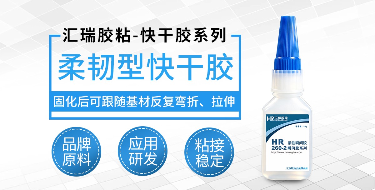 HR-260-2TPU TPE 软性材质瞬间胶 软胶快干胶 HR-260-2TPU TPE 软性材质瞬间胶 软胶快干胶
