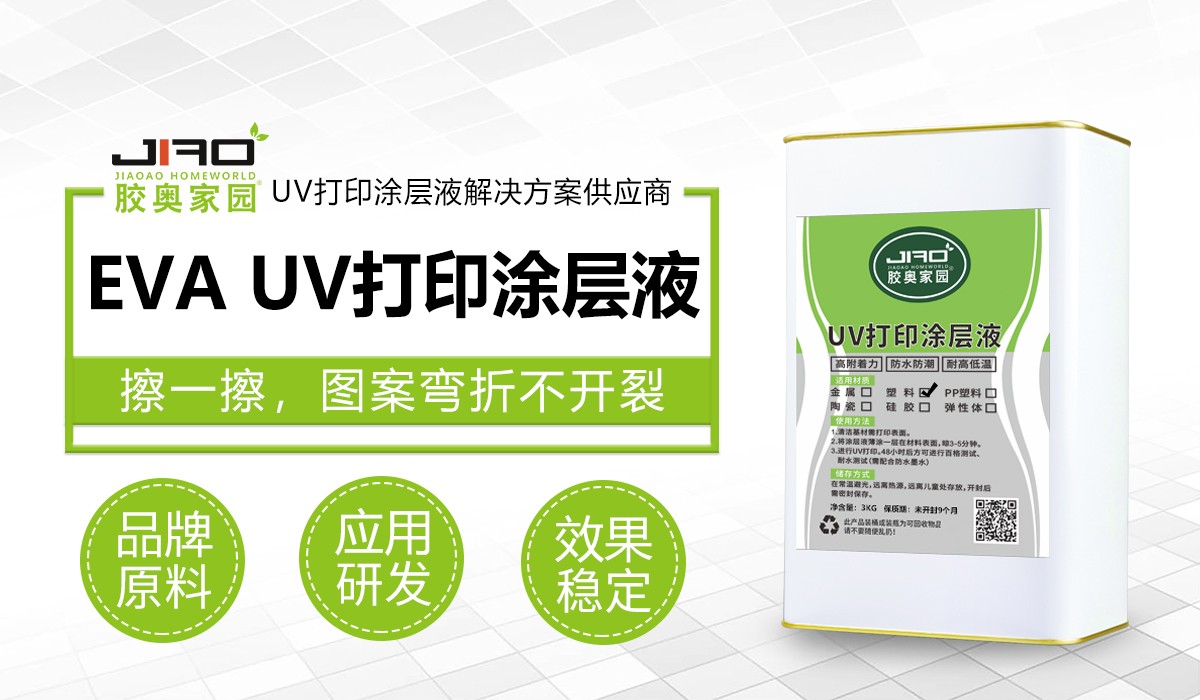 JA-201-2E EVA UV打印涂层液.jpg JA-201-2E EVA UV打印涂层液.jpg