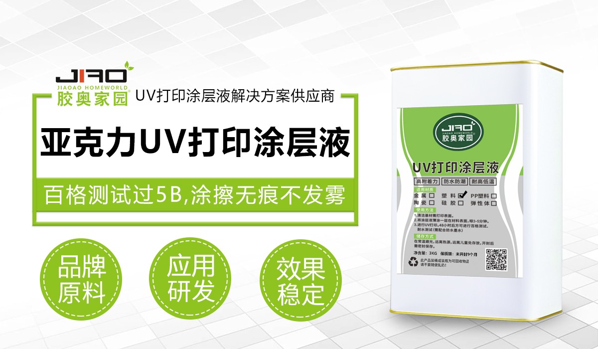 JA-201-2Y亚克力UV打印涂层液.jpg JA-201-2Y亚克力UV打印涂层液.jpg