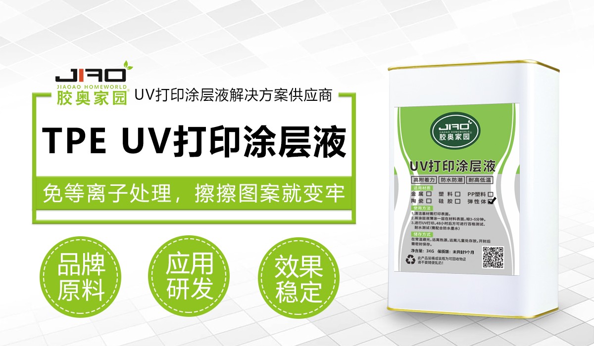JA-201-3E TPE UV打印涂层液.jpg JA-201-3E TPE UV打印涂层液.jpg