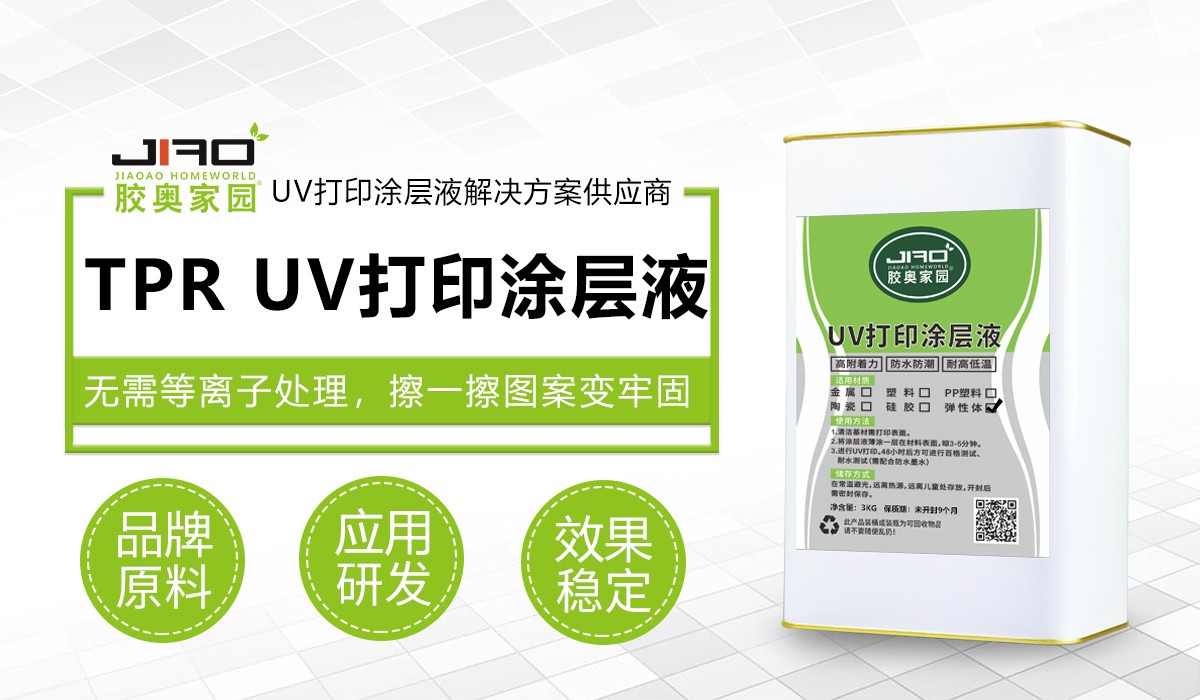JA-201-3R TPR UV打印涂层液.jpg JA-201-3R TPR UV打印涂层液.jpg
