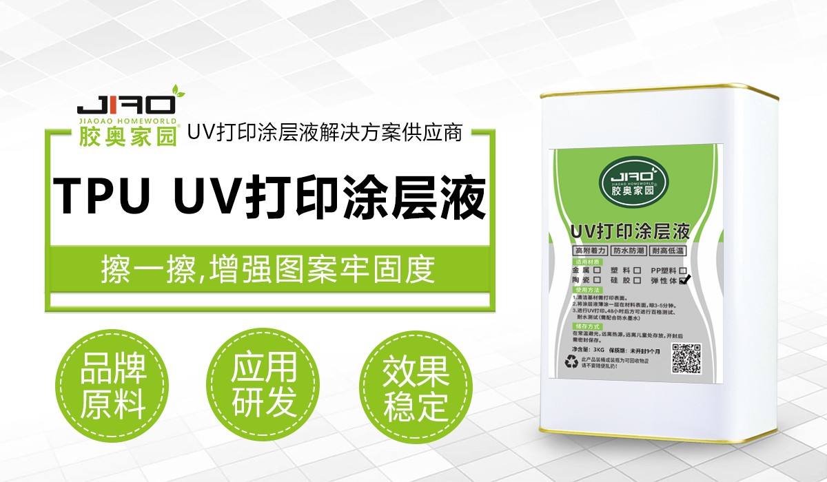 JA-201-3U TPU UV打印涂层液 JA-201-3U TPU UV打印涂层液