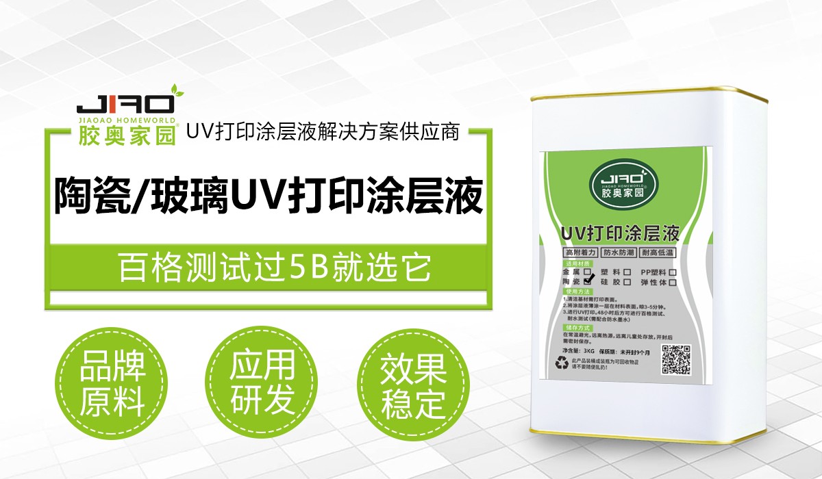 JA-201-4陶瓷/玻璃UV打印涂层液.jpg JA-201-4陶瓷/玻璃UV打印涂层液.jpg