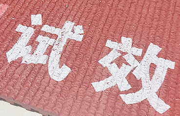 橡胶地板UV打印.jpg 橡胶地板UV打印.jpg