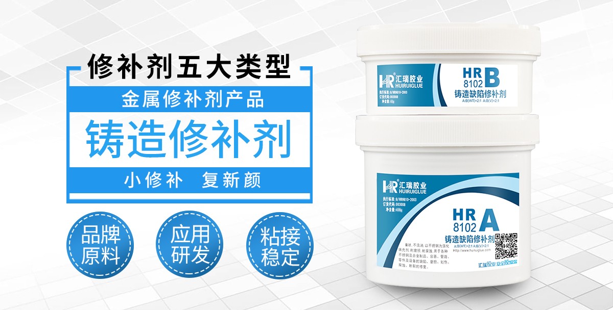 HR-8102铸造修补剂.jpg HR-8102铸造修补剂.jpg