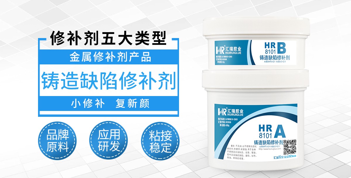 HR-8101铸造缺陷修补剂.jpg