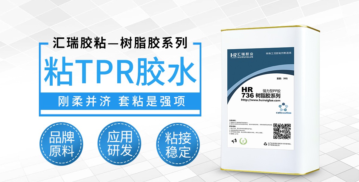 HR-736粘TPR胶水 HR-736粘TPR胶水