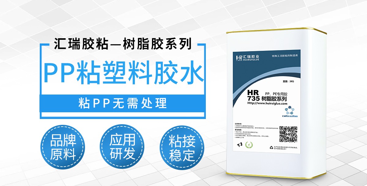 HR-735PP粘塑料胶水.jpg HR-735PP粘塑料胶水.jpg