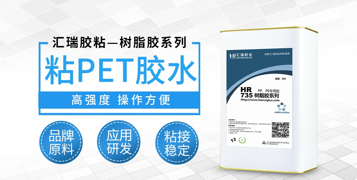 HR-735粘PET胶水.jpg