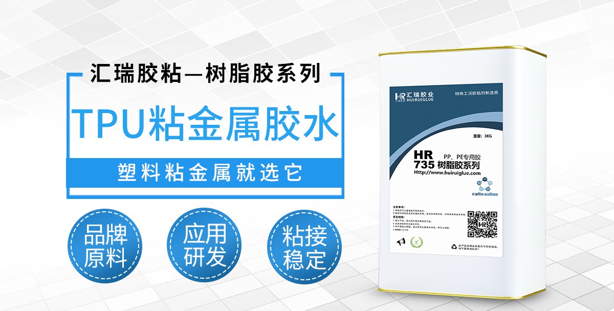 HR-735TPU粘金属胶水.jpg HR-735TPU粘金属胶水.jpg