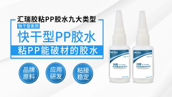 HR-320AB快干PP胶水技术资料与粘接选型指南 HR-320AB快干PP胶水技术资料与粘接选型指南