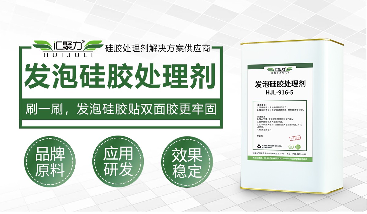 HJL-916-5发泡硅胶处理剂 HJL-916-5发泡硅胶处理剂