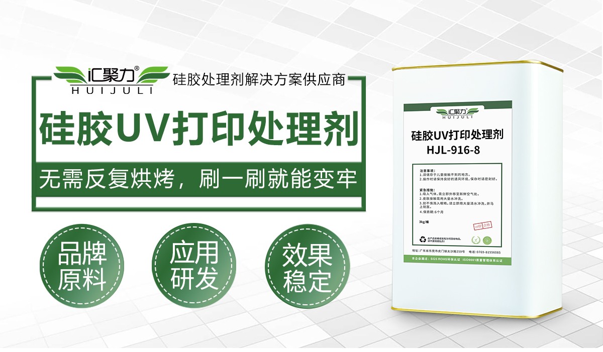 汇聚力 HJL‑916‑8 硅胶 UV 打印处理剂 矽胶 UV 印刷底涂剂 汇聚力 HJL‑916‑8 硅胶 UV 打印处理剂 矽胶 UV 印刷底涂剂
