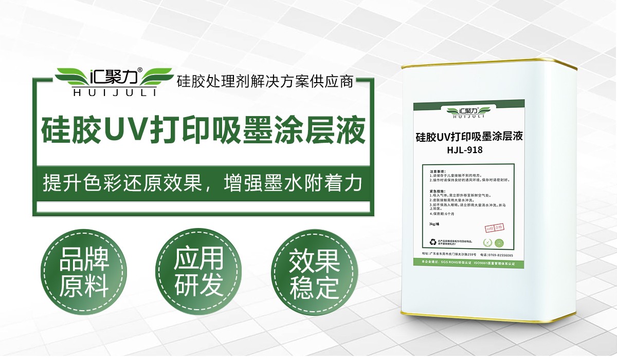 汇聚力 HJL‑918 硅胶 UV 打印吸墨涂层液 矽胶 UV 印刷吸墨底涂剂 汇聚力 HJL‑918 硅胶 UV 打印吸墨涂层液 矽胶 UV 印刷吸墨底涂剂