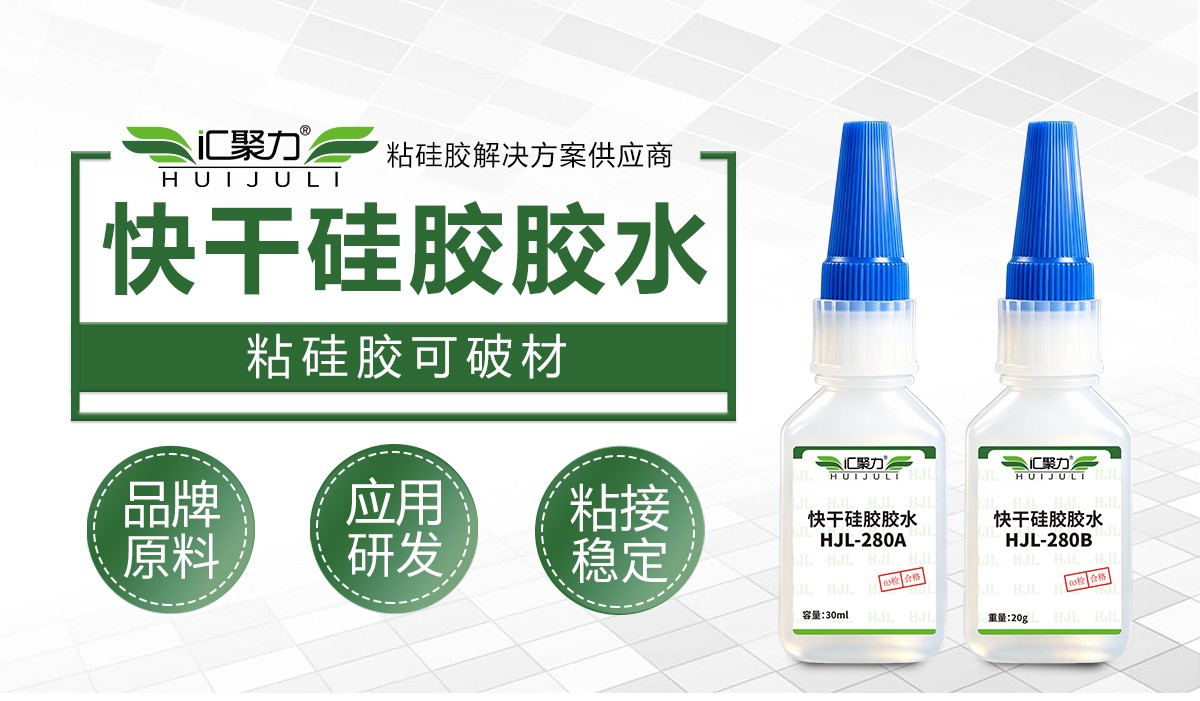 汇聚力 HJL‑280AB 快干硅胶胶水 矽胶低白化瞬干粘接剂 汇聚力 HJL‑280AB 快干硅胶胶水 矽胶低白化瞬干粘接剂