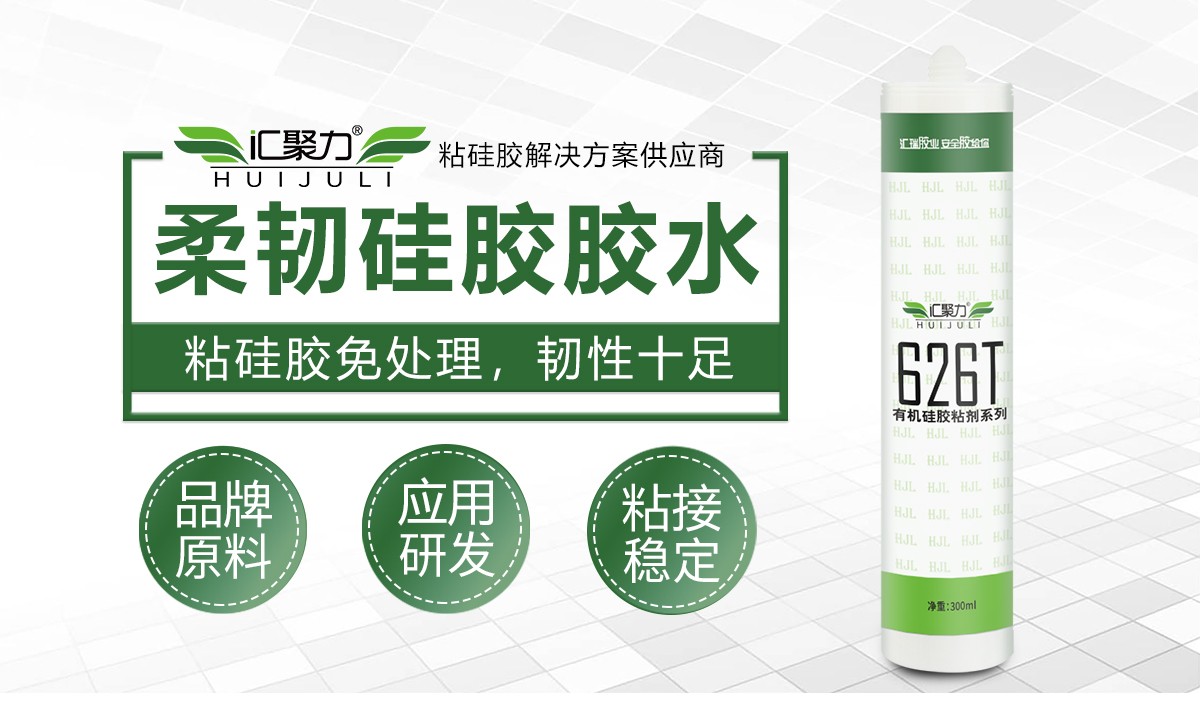汇聚力 HJL‑626T 柔韧型硅胶胶水 矽胶免处理高弹防水粘接密封胶 汇聚力 HJL‑626T 柔韧型硅胶胶水 矽胶免处理高弹防水粘接密封胶