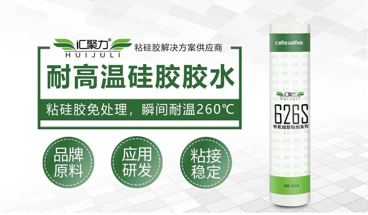 汇聚力 HJL‑626S 耐高温硅胶胶水 矽胶免处理室温粘接密封胶 汇聚力 HJL‑626S 耐高温硅胶胶水 矽胶免处理室温粘接密封胶