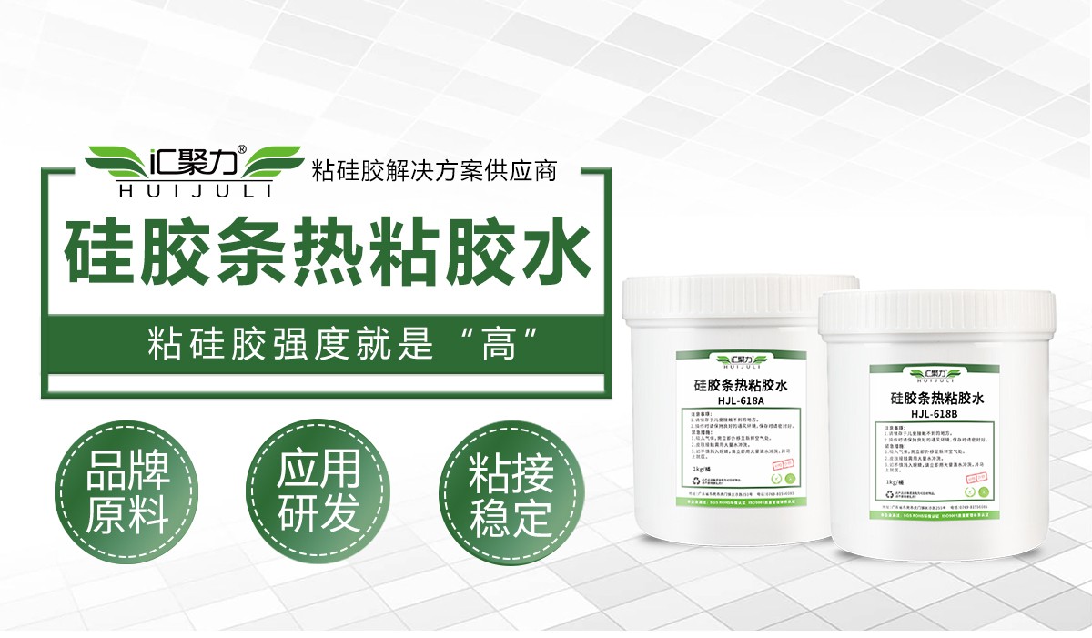 汇聚力 HJL‑618 硅胶条热粘胶水 矽胶密封条热压对接胶水 汇聚力 HJL‑618 硅胶条热粘胶水 矽胶密封条热压对接胶水