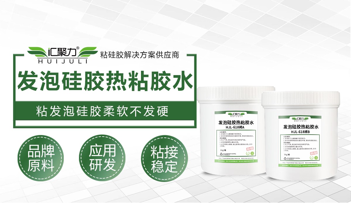 汇聚力 HJL‑618 稀发泡硅胶热粘胶水 矽胶泡棉密封条对接胶水 汇聚力 HJL‑618 稀发泡硅胶热粘胶水 矽胶泡棉密封条对接胶水