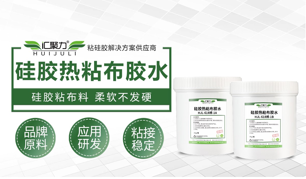 汇聚力 HJL‑618 稀‑1 硅胶热粘布胶水 矽胶与纺织布料模压复合胶 汇聚力 HJL‑618 稀‑1 硅胶热粘布胶水 矽胶与纺织布料模压复合胶