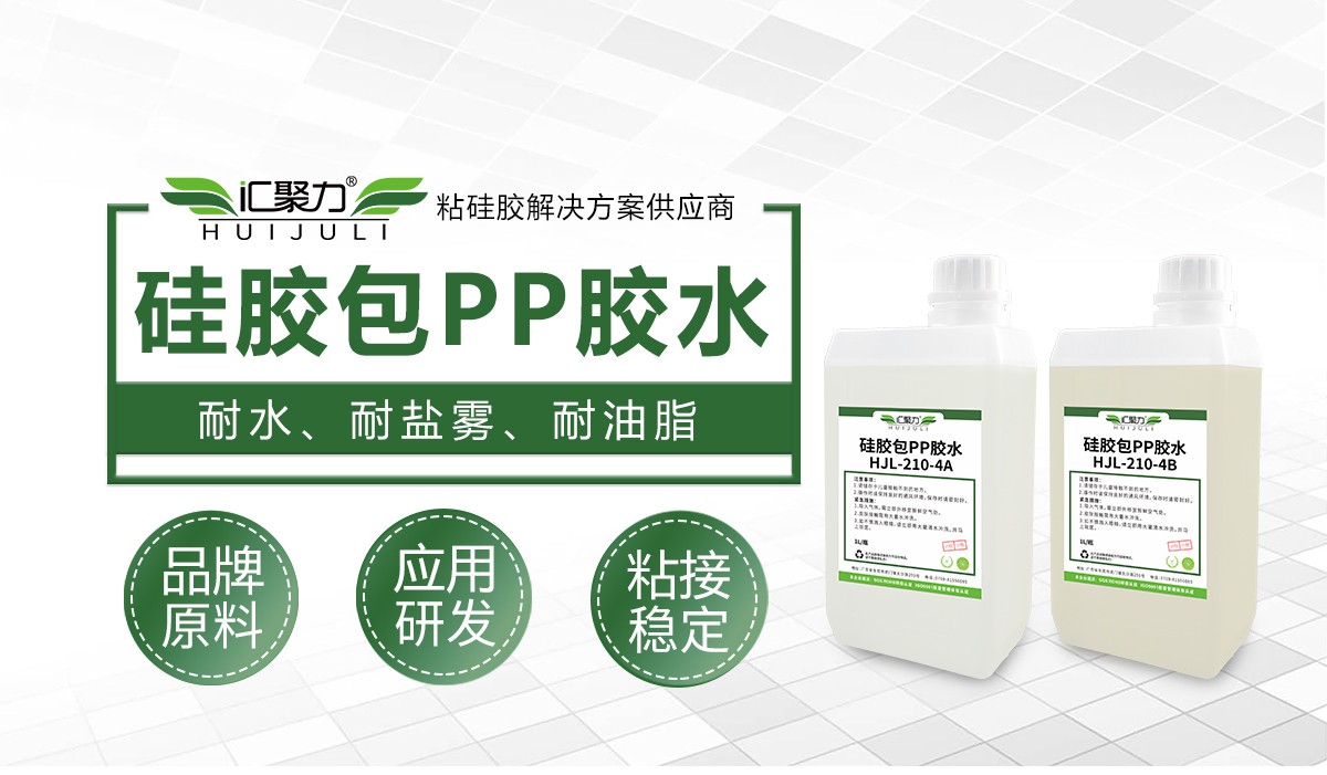 汇聚力 HJL‑210‑4AB 硅胶包 PP 胶水 矽胶铂金 LSR 注塑包 PP 聚丙烯热硫化底涂剂 汇聚力 HJL‑210‑4AB 硅胶包 PP 胶水 矽胶铂金 LSR 注塑包 PP 聚丙烯热硫化底涂剂
