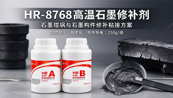 HR-8768 石墨高温胶解决方案|石墨坩埚及石墨高温构件修补与粘接 HR-8768 石墨高温胶解决方案|石墨坩埚及石墨高温构件修补与粘接