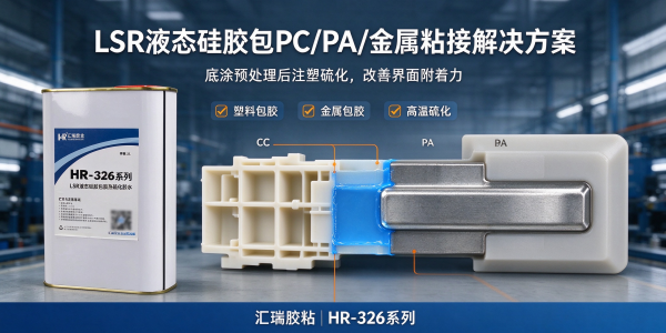 LSR液态硅胶包PC/PA/金属粘接用胶解决方案