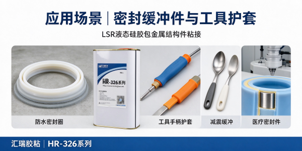LSR液态硅胶包PC/PA/金属粘接用胶解决方案