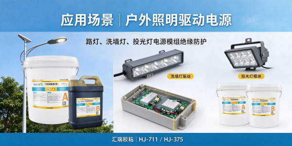LED 灯具驱动电源真空灌封胶粘剂选型方案 LED 灯具驱动电源真空灌封胶粘剂选型方案